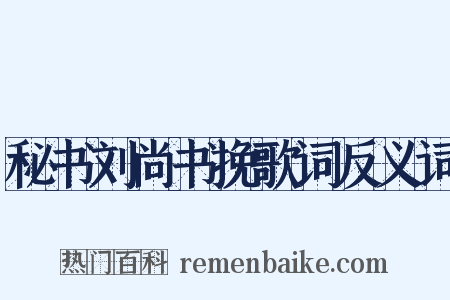 秘书刘尚书挽歌词反义词是什么意思的图片